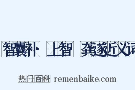 智囊补·上智·龚遂近义词是什么意思的图片